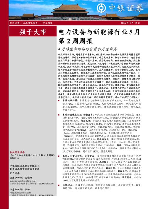 【中银证券】电力设备与新能源行业5月第2周周报：4月储能新增招标容量创月度新高-260517（12页）.pdf