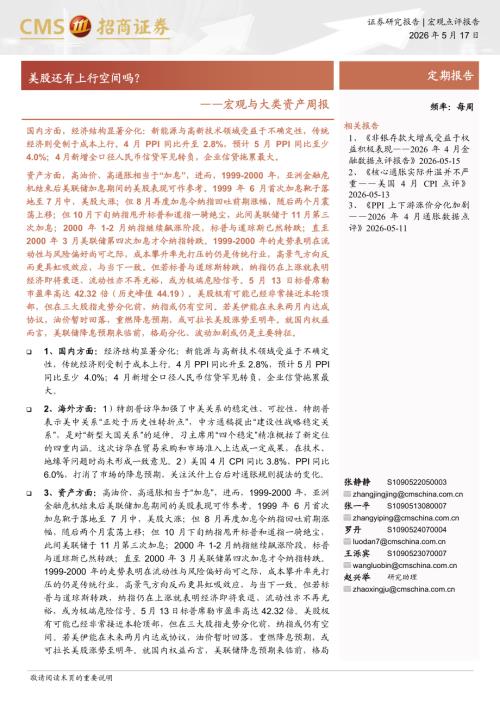 宏观与大类资产周报：美股还有上行空间吗？-260517（12页）.pdf
