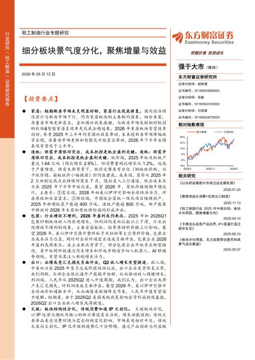 轻工制造行业专题研究：细分板块景气度分化聚焦增量与效益-260513（8页）.pdf