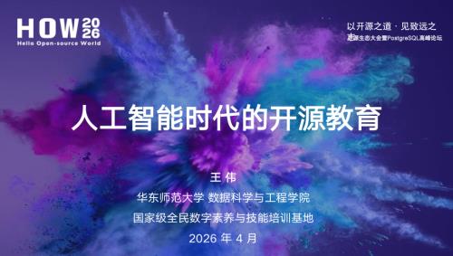 2-人工智能时代的开源教育-王伟.pdf