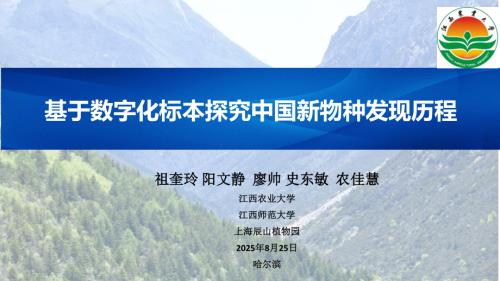 基于数字化标本探究中国新物种发现历程.pdf