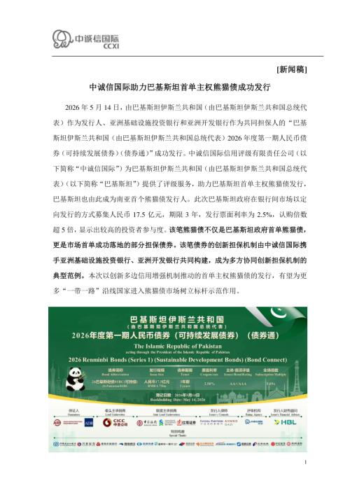【中诚信国际】助力巴基斯坦首单主权熊猫债成功发行-260518（4页）.pdf