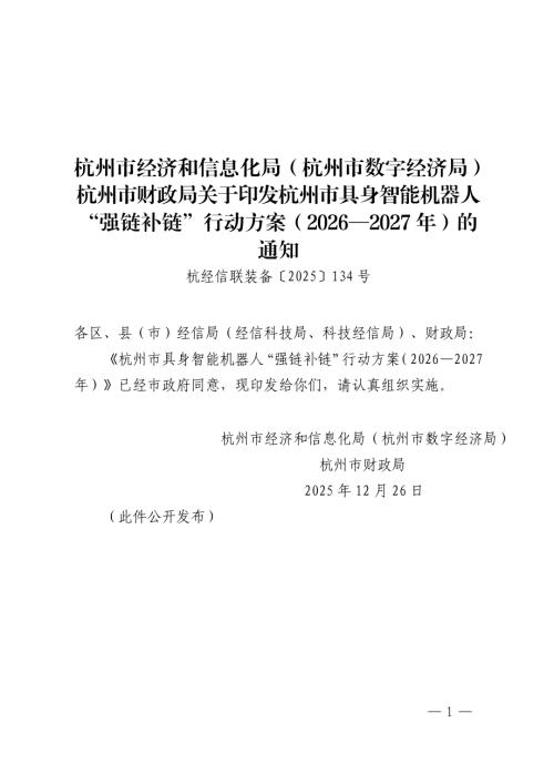 杭州市经信局：杭州市具身智能机器人“强链补链”行动方案（2026—2027年）（8页）.pdf