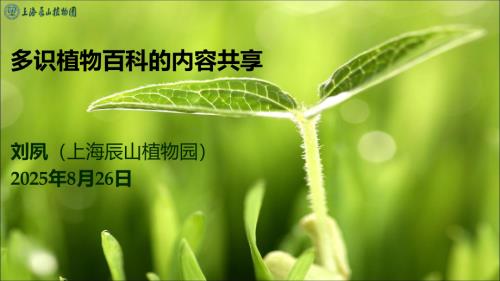 多识植物百科的内容共享.pdf
