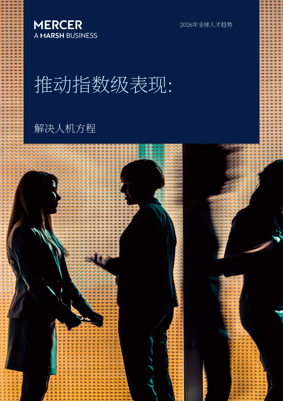 美世咨询（Mercer）：2026年全球人才趋势报告（英文版）（48页）.pdf_第1页