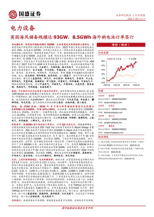 【国盛证券有限责任公司】电力设备行业周报：英国海风储备规模达93GW，8.5GWh海外钠电池订单签订-260517（15页）.pdf