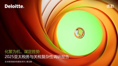 德勤：2025亚太税务与关税复杂性调研报告（50页）.pdf