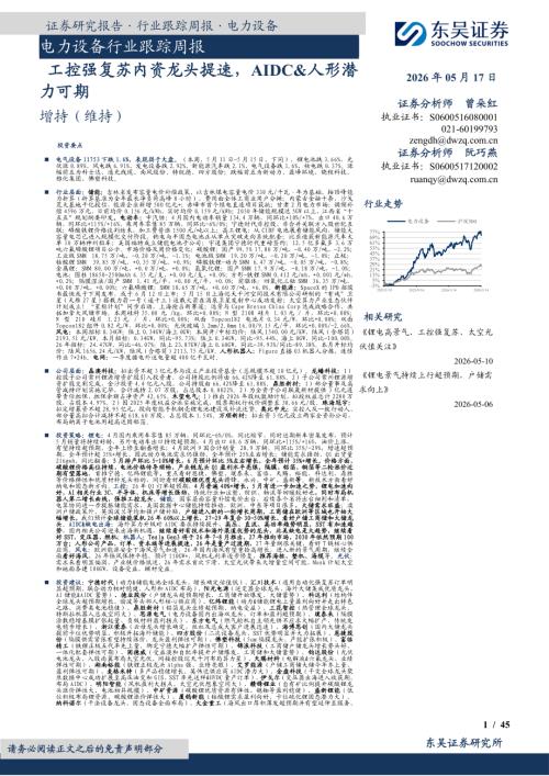 【东吴证券】电力设备行业跟踪周报：工控强复苏内资龙头提速，AIDC&人形潜力可期-260517（45页）.pdf