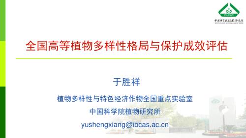 全国高等植物多样性格局与保护成效评估.pdf