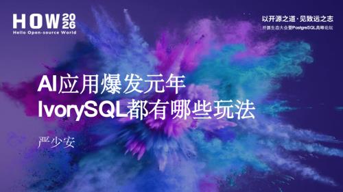 1-AI应用爆发元年IvorySQL都有哪些玩法-严少安.pdf