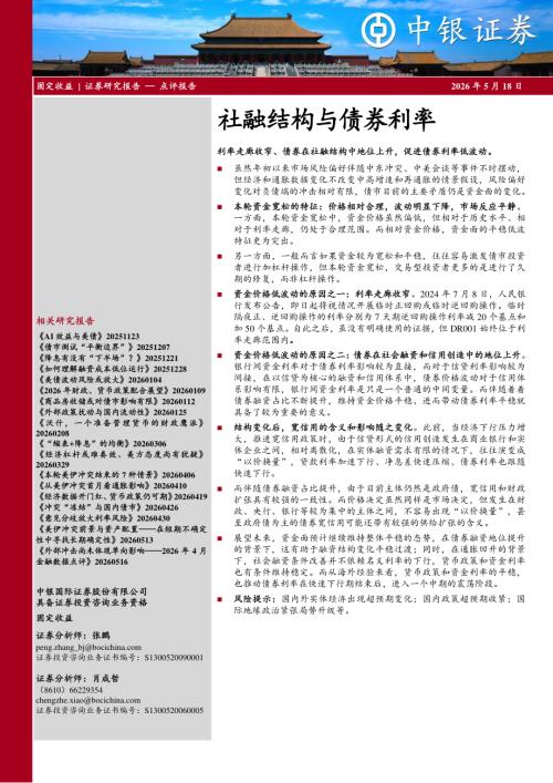 【中银证券】社融结构与债券利率-260518（5页）.pdf