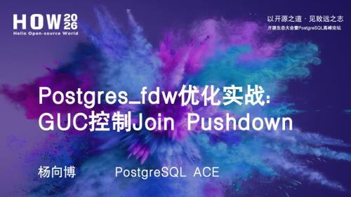 3-Postgres_fdw优化实战：GUC控制Join Pushdown-杨向博.pdf