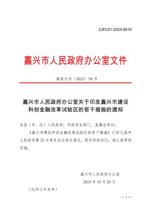 嘉兴市政府：2023年嘉兴市建设科创金融改革试验区的若干措施（10页）.doc