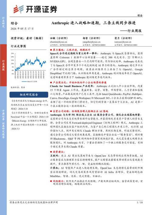 【开源证券】综合行业周报：Anthropic进入战略加速期，三条主线同步推进-260517（10页）.pdf