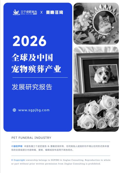 三个皮匠报告：2026全球及中国宠物殡葬产业发展研究报告