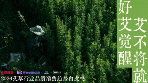 天猫：2026艾草行业品质消费趋势白皮书（28页）.pdf