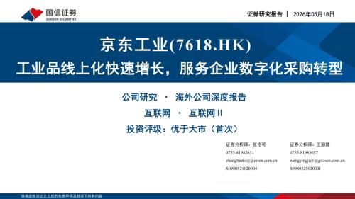 京东工业-7618.HK-港股公司研究报告：工业品线上化快速增长服务企业数字化采购转型-260518（34页）.pdf