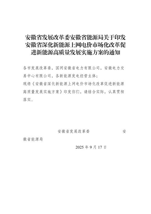 安徽省发改委：2025年安徽省深化新能源上网电价市场化改革促进新能源高质量发展实施方案（23页）.docx