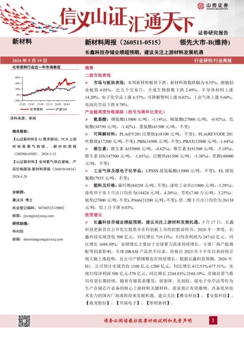 【山西证券】新材料行业周报：长鑫科技存储业绩超预期，建议关注上游材料发展机遇-260519（23页）.pdf