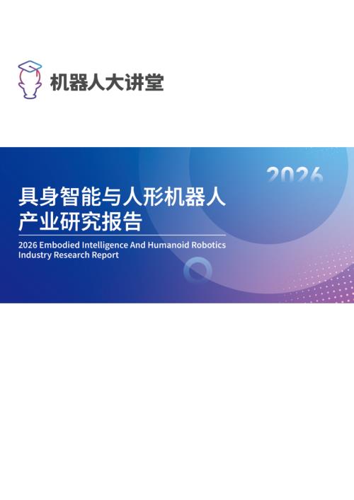机器人大讲堂：2026具身智能与人形机器人产业研究报告（74页）