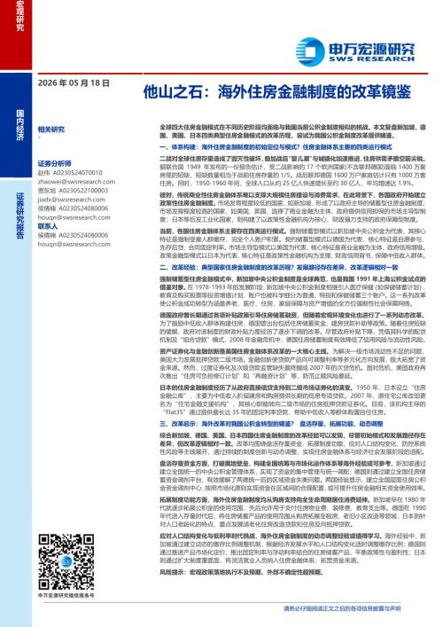 他山之石：海外住房金融制度的改革镜鉴-260518（23页）.pdf
