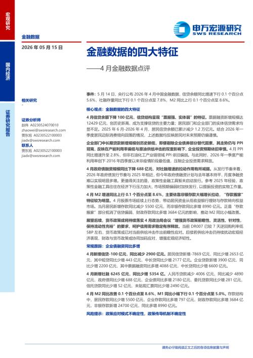 4月金融数据点评：金融数据的四大特征-260515（7页）.pdf