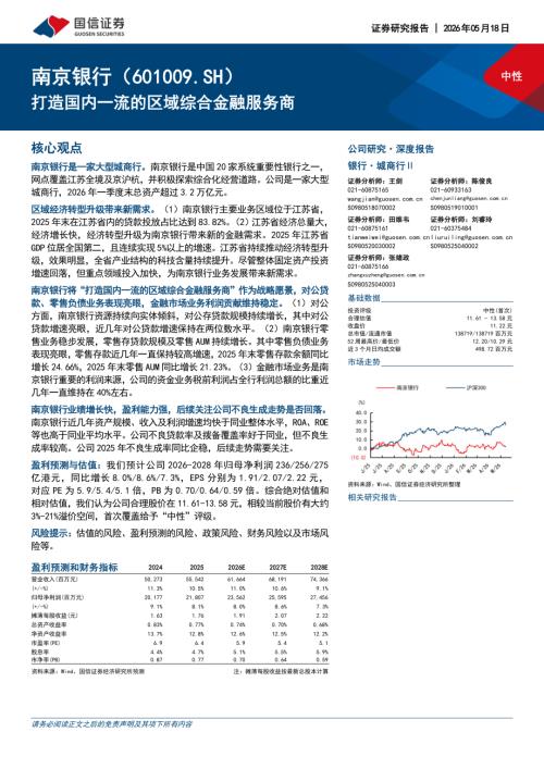 南京银行-601009-A股公司研究报告：打造国内一流的区域综合金融服务商-260518（27页）.pdf
