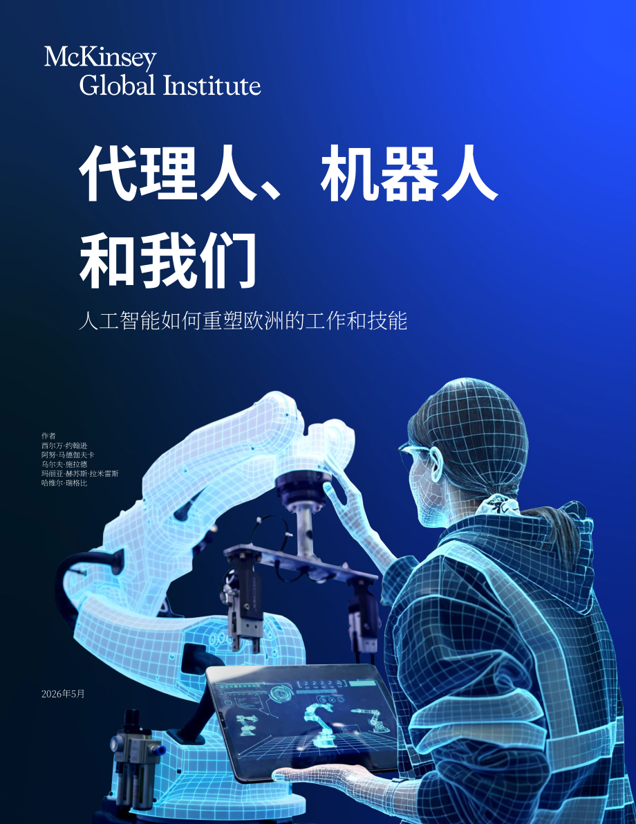 麦肯锡：2026智能体、机器人与人类：AI 如何重塑欧洲的工作与技能研究报告（英文版）（86页）.pdf_第1页