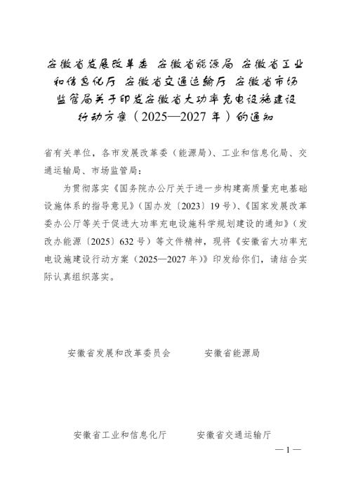 安徽省发改委：安徽省大功率充电设施建设安徽省大功率充电设施建设行动方案（2025—2027年）（13页）.doc