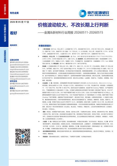 金属&新材料行业周报：价格波动较大不改长期上行判断-260517（19页）.pdf