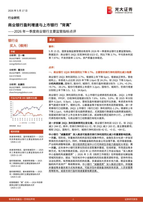 银行业2026年一季度商业银行主要监管指标点评：商业银行盈利增速与上市银行“背离”-260517（6页）.pdf