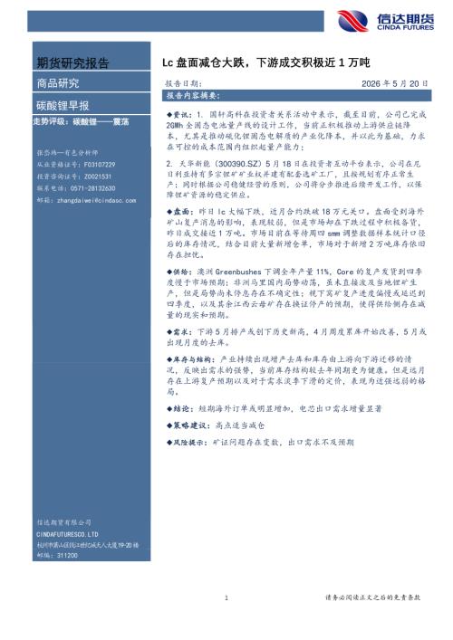 【信达期货】碳酸锂早报：Lc盘面减仓大跌，下游成交积极近1万吨-260520（7页）.pdf