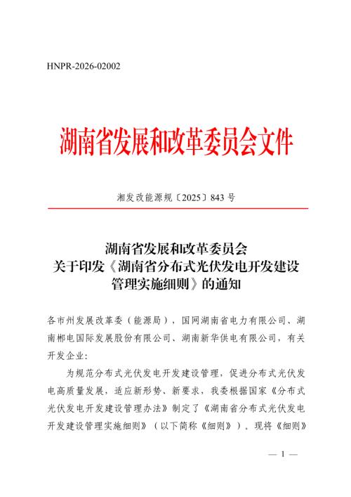 湖南省发改委：2025年湖南省分布式光伏发电开发建设管理实施细则（24页）.pdf