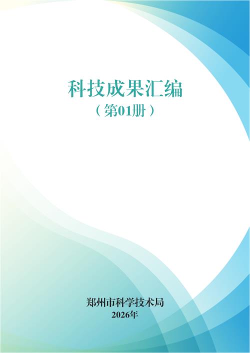 郑州市科技局：2026年郑州市科学技术局-科技成果汇编（第01册）（201页）.pdf