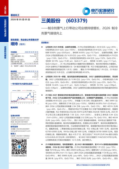 三美股份-603379-A股公司研究报告：制冷剂景气上行带动公司业绩持续增长2Q26制冷剂景气继续向上-260505（4页）.pdf