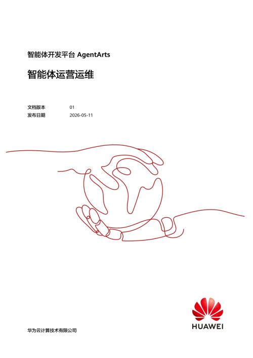 华为：2026智能体开发平台 AgentArts 智能体运营运维报告（189页）.pdf