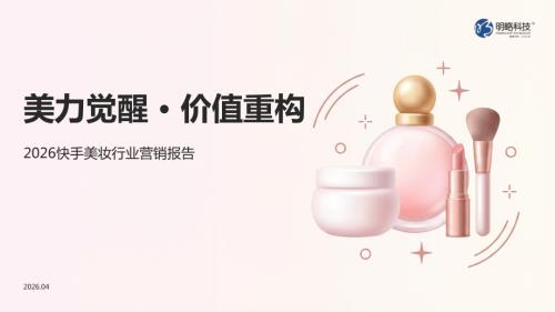 秒针营销：2026快手美妆行业营销报告（68页）.pdf