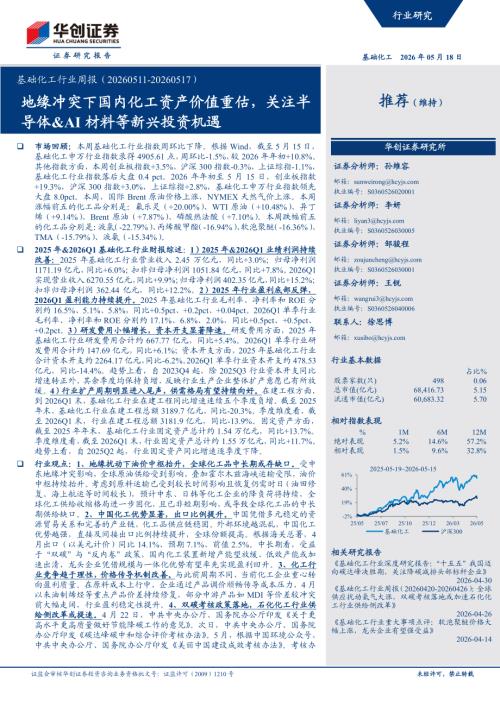 基础化工行业周报：地缘冲突下国内化工资产价值重估关注半导体&AI材料等新兴投资机遇-260518（26页）.pdf