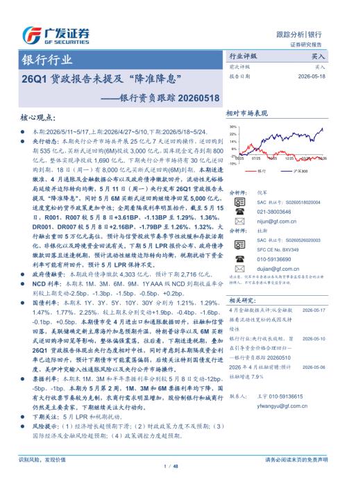 银行资负跟踪：26Q1货政报告未提及“降准降息”-260518（48页）.pdf