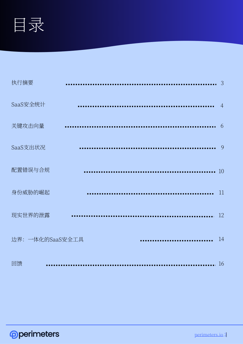 Perimeters：2026年 SaaS 安全现状报告：面向首席信息安全官（CISOs）的SaaS生态风险应对指南（英文版）（16页）.pdf_第2页