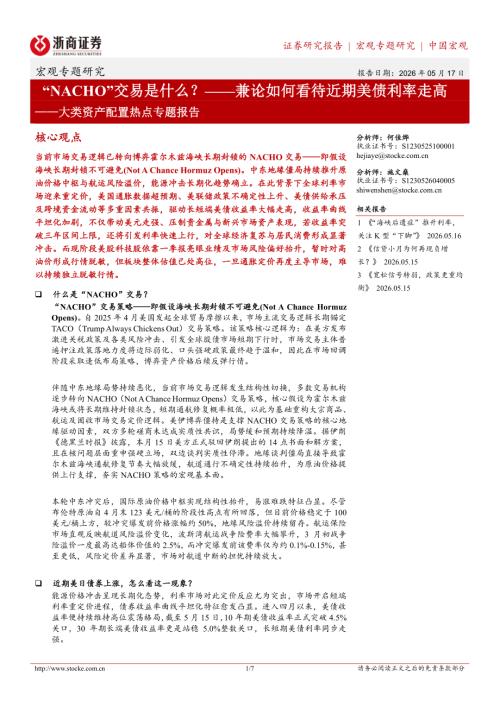 国际宏观-大类资产配置热点专题报告：“NACHO”交易是什么？——兼论如何看待近期美债利率走高-260517（7页）.pdf