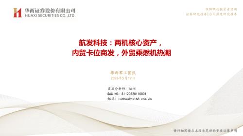 航发科技-600391-A股公司研究报告：两机核心资产内贸卡位商发外贸乘燃机热潮-260519（33页）.pdf