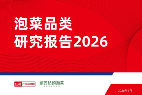 红餐产业研究院：泡菜品类研究报告2026（33页）.pdf