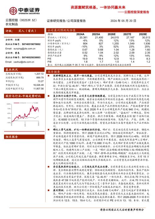 云图控股-002539-A股公司深度报告：资源禀赋筑根基一体协同赢未来-260520（36页）.pdf