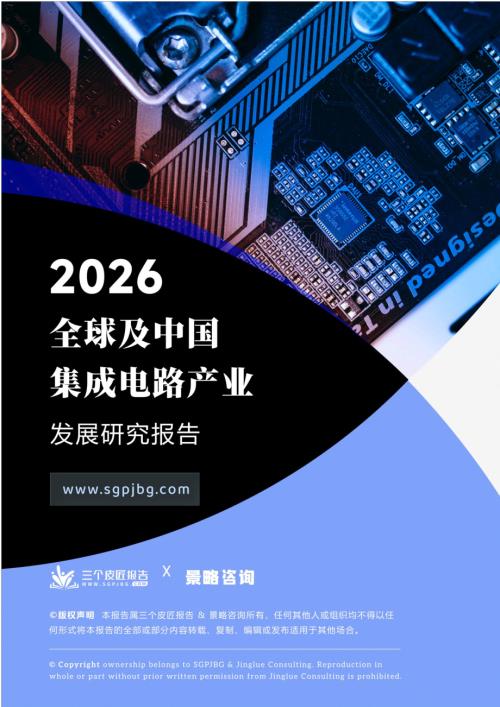三个皮匠报告：2026全球及中国集成电路产业发展研究报告