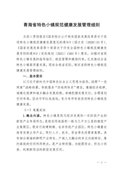 青海省发改委：2022年青海省特色小镇规范健康发展管理细则（23页）.doc