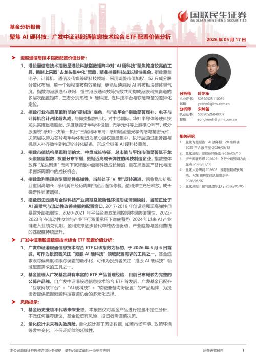 基金分析报告-聚焦AI硬科技：广发中证港股通信息技术综合ETF配置价值分析-260517（17页）.pdf