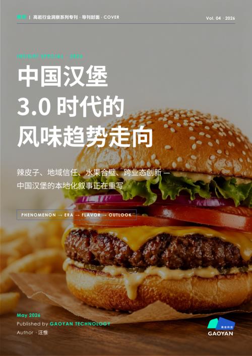 高岩科技：2026中国汉堡3.0时代的风味趋势走向研究报告（11页）.pdf