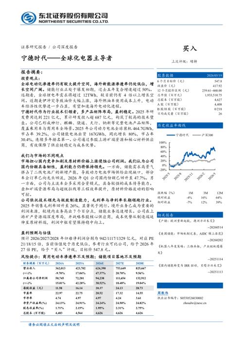 宁德时代-300750-A股公司研究报告：宁德时代——全球化电器主导者-260519（31页）.pdf