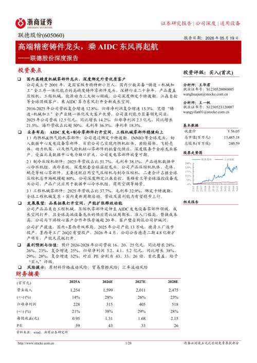 联德股份-605060-A股公司研究报告：高端精密铸件龙头乘AIDC东风再起航-260519（28页）.pdf
